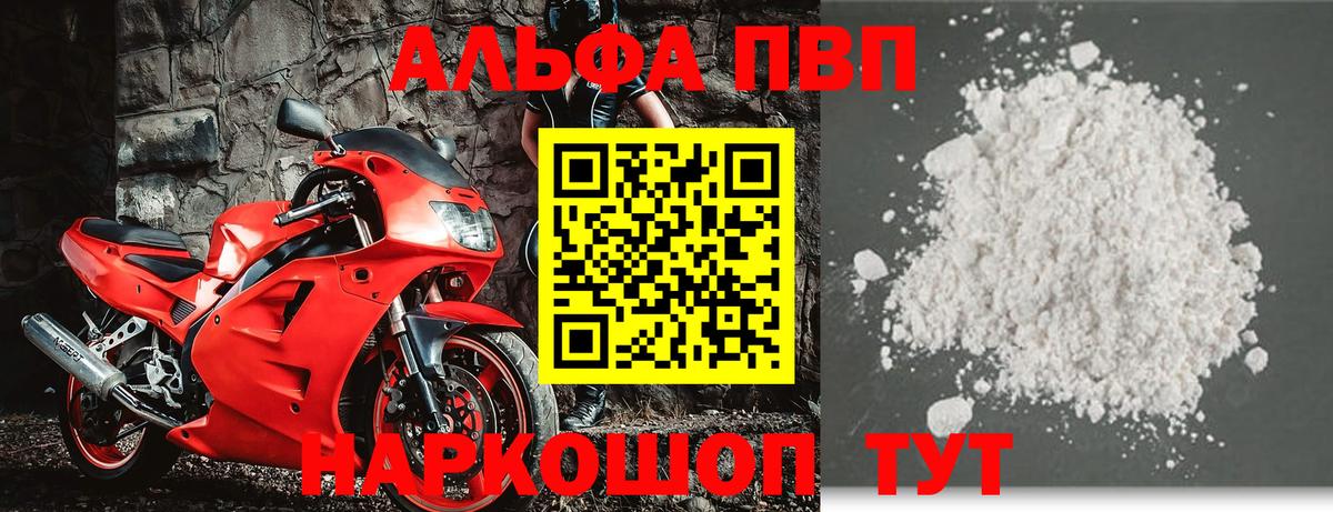 A-PVP Соль Красногорск