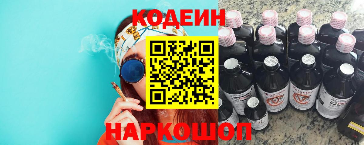 Кодеиновый сироп Lean Purple Drank  Вход с VPN  Красногорск 